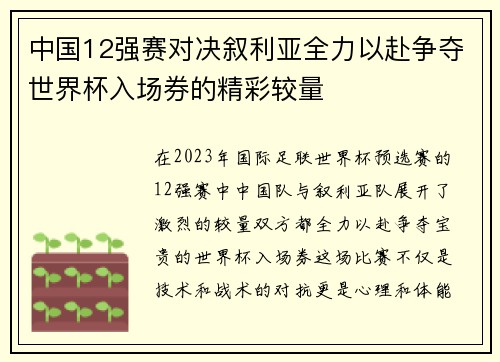 中国12强赛对决叙利亚全力以赴争夺世界杯入场券的精彩较量