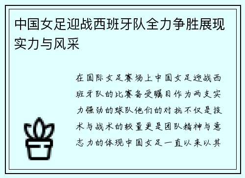 中国女足迎战西班牙队全力争胜展现实力与风采
