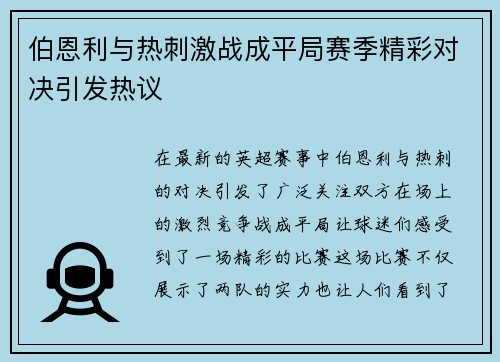 伯恩利与热刺激战成平局赛季精彩对决引发热议