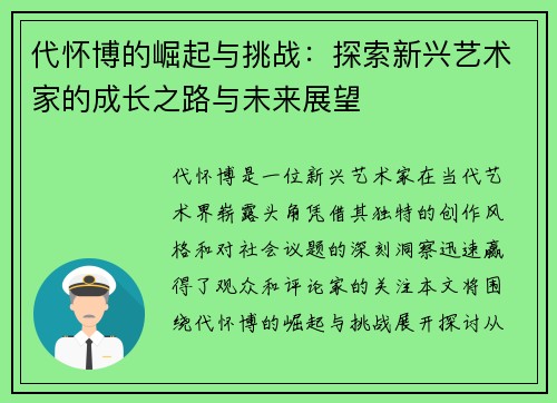 代怀博的崛起与挑战：探索新兴艺术家的成长之路与未来展望