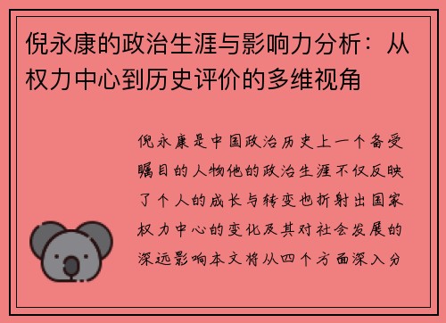 倪永康的政治生涯与影响力分析：从权力中心到历史评价的多维视角