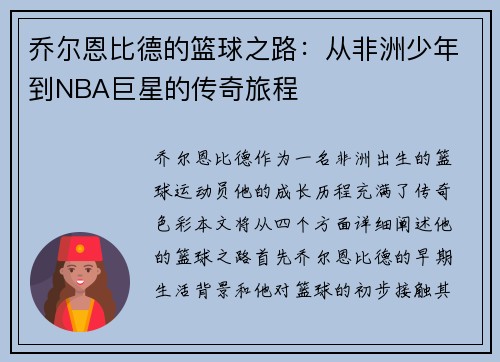 乔尔恩比德的篮球之路：从非洲少年到NBA巨星的传奇旅程