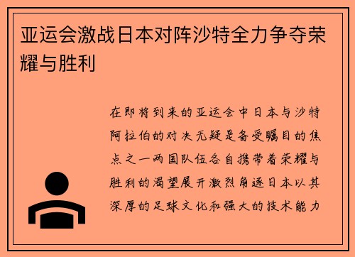 亚运会激战日本对阵沙特全力争夺荣耀与胜利