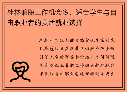 桂林兼职工作机会多，适合学生与自由职业者的灵活就业选择