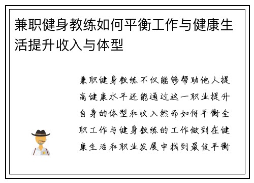 兼职健身教练如何平衡工作与健康生活提升收入与体型