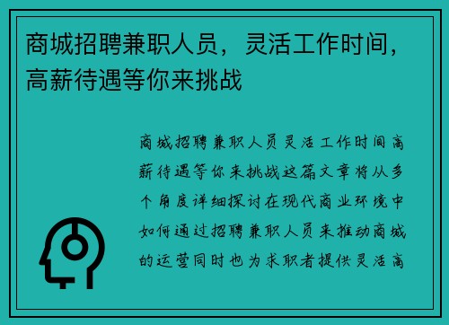 商城招聘兼职人员，灵活工作时间，高薪待遇等你来挑战
