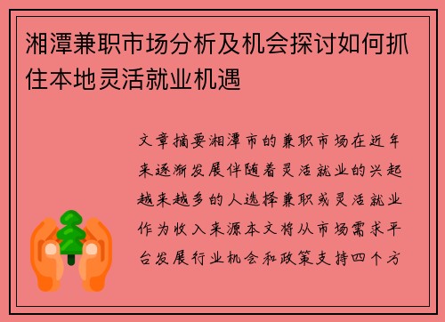 湘潭兼职市场分析及机会探讨如何抓住本地灵活就业机遇