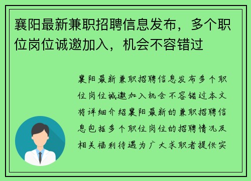 襄阳最新兼职招聘信息发布，多个职位岗位诚邀加入，机会不容错过