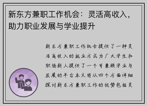 新东方兼职工作机会：灵活高收入，助力职业发展与学业提升