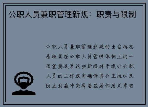 公职人员兼职管理新规：职责与限制