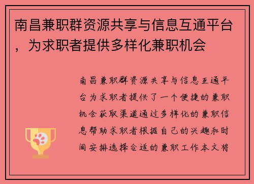 南昌兼职群资源共享与信息互通平台，为求职者提供多样化兼职机会
