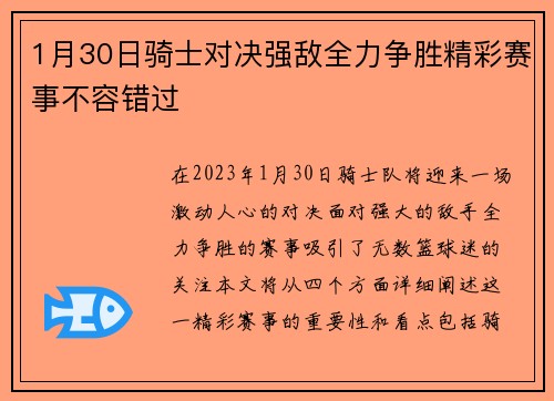 1月30日骑士对决强敌全力争胜精彩赛事不容错过
