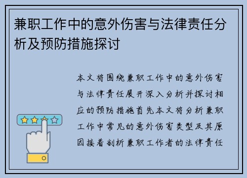 兼职工作中的意外伤害与法律责任分析及预防措施探讨
