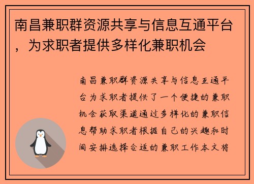南昌兼职群资源共享与信息互通平台，为求职者提供多样化兼职机会