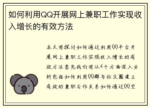 如何利用QQ开展网上兼职工作实现收入增长的有效方法
