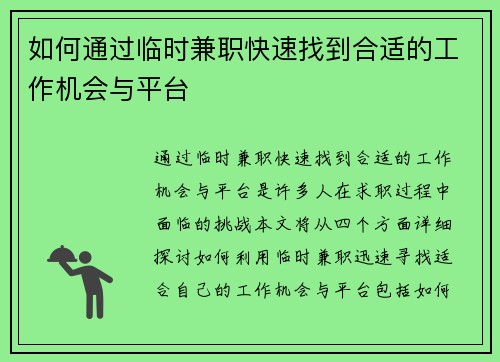 如何通过临时兼职快速找到合适的工作机会与平台