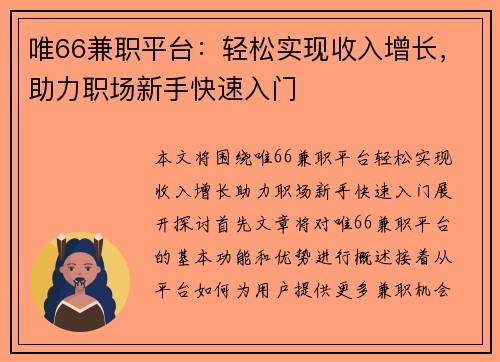 唯66兼职平台：轻松实现收入增长，助力职场新手快速入门