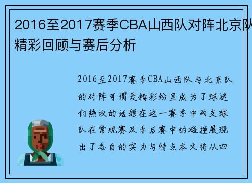 2016至2017赛季CBA山西队对阵北京队精彩回顾与赛后分析