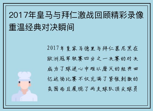 2017年皇马与拜仁激战回顾精彩录像重温经典对决瞬间