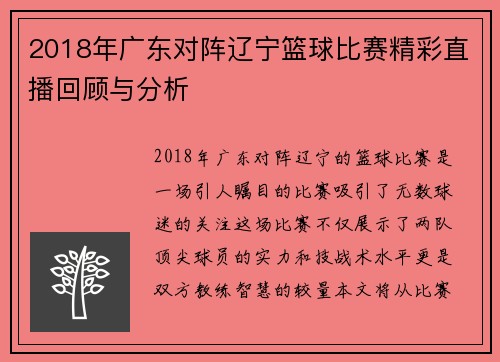2018年广东对阵辽宁篮球比赛精彩直播回顾与分析