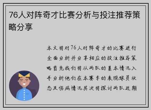 76人对阵奇才比赛分析与投注推荐策略分享