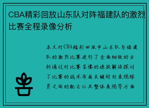 CBA精彩回放山东队对阵福建队的激烈比赛全程录像分析