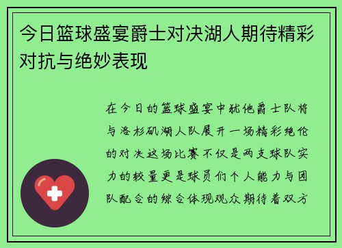 今日篮球盛宴爵士对决湖人期待精彩对抗与绝妙表现