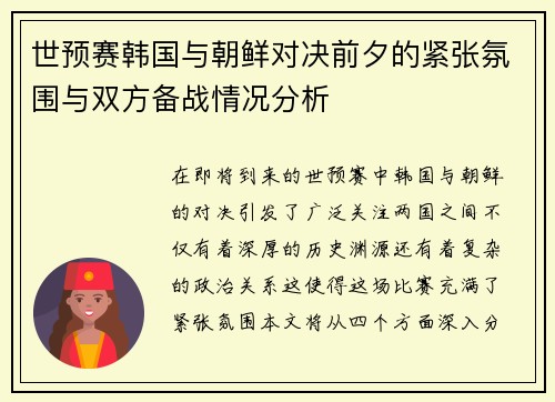 世预赛韩国与朝鲜对决前夕的紧张氛围与双方备战情况分析