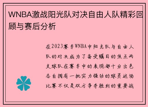 WNBA激战阳光队对决自由人队精彩回顾与赛后分析