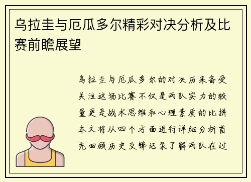 乌拉圭与厄瓜多尔精彩对决分析及比赛前瞻展望