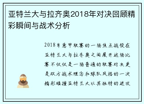 亚特兰大与拉齐奥2018年对决回顾精彩瞬间与战术分析