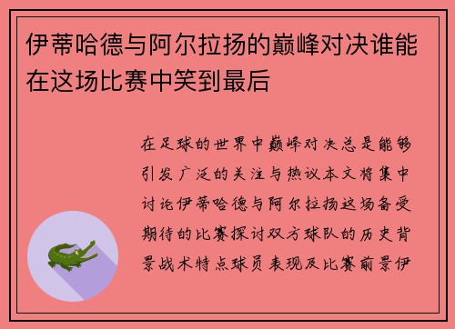 伊蒂哈德与阿尔拉扬的巅峰对决谁能在这场比赛中笑到最后