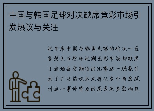 中国与韩国足球对决缺席竞彩市场引发热议与关注