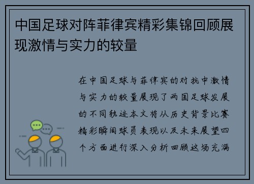 中国足球对阵菲律宾精彩集锦回顾展现激情与实力的较量