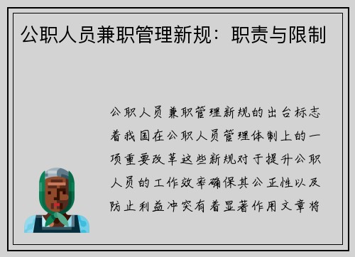 公职人员兼职管理新规：职责与限制