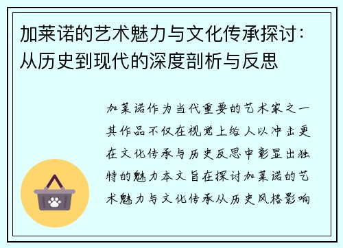 加莱诺的艺术魅力与文化传承探讨：从历史到现代的深度剖析与反思