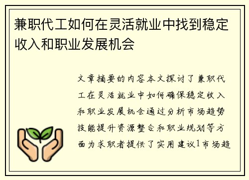 兼职代工如何在灵活就业中找到稳定收入和职业发展机会