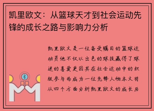 凯里欧文：从篮球天才到社会运动先锋的成长之路与影响力分析