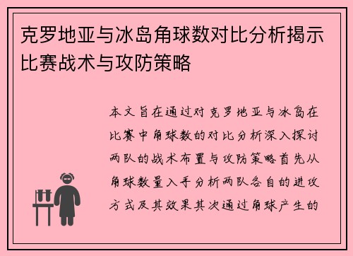克罗地亚与冰岛角球数对比分析揭示比赛战术与攻防策略