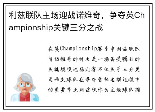 利兹联队主场迎战诺维奇，争夺英Championship关键三分之战