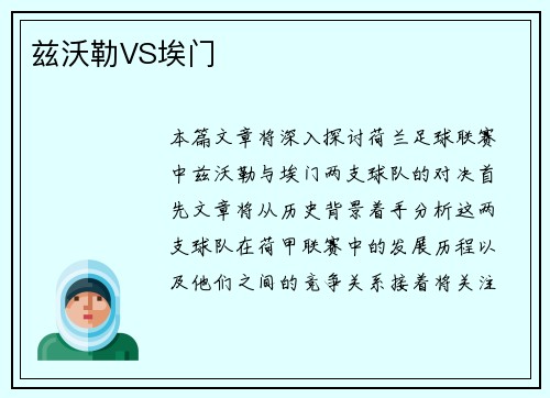 兹沃勒VS埃门