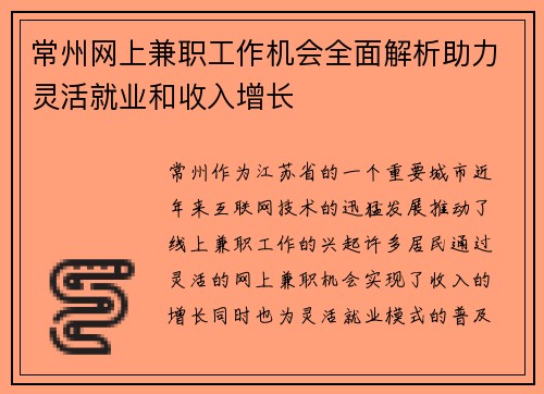 常州网上兼职工作机会全面解析助力灵活就业和收入增长