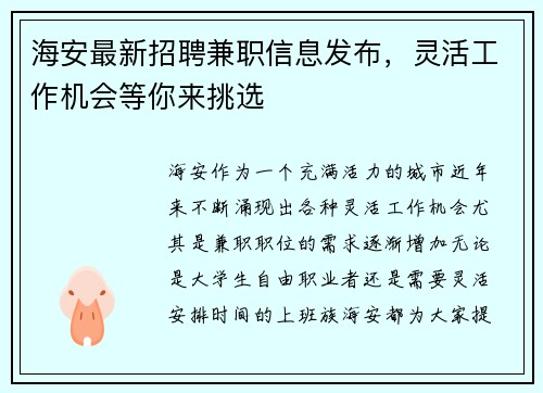 海安最新招聘兼职信息发布，灵活工作机会等你来挑选