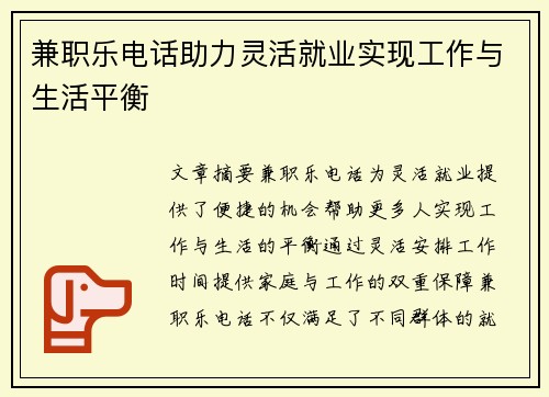 兼职乐电话助力灵活就业实现工作与生活平衡