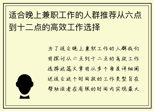 适合晚上兼职工作的人群推荐从六点到十二点的高效工作选择