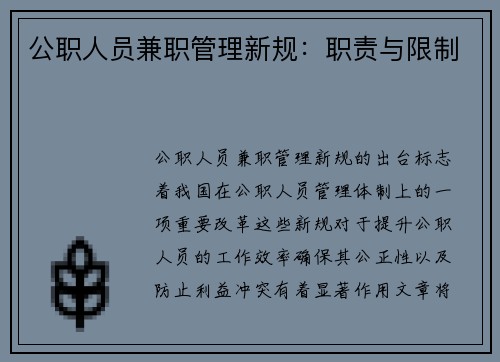 公职人员兼职管理新规：职责与限制