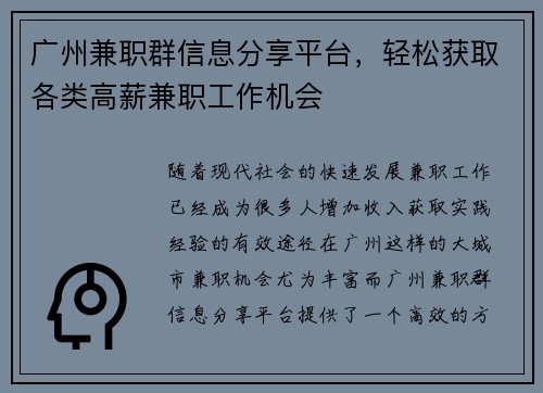 广州兼职群信息分享平台，轻松获取各类高薪兼职工作机会