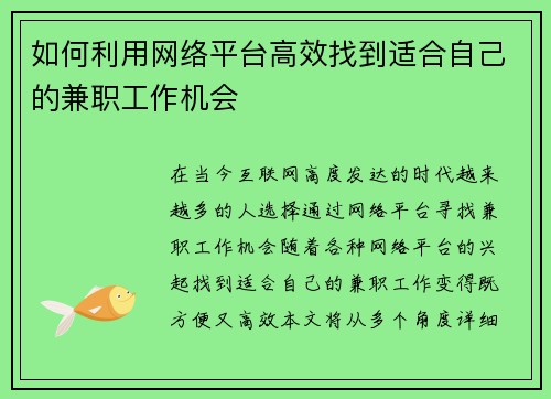 如何利用网络平台高效找到适合自己的兼职工作机会