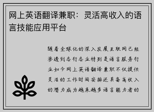 网上英语翻译兼职：灵活高收入的语言技能应用平台