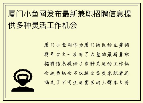 厦门小鱼网发布最新兼职招聘信息提供多种灵活工作机会